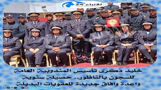 خليد ذكرى تأسيس المندوبية العامة للسجون بالناظور: حصيلة سنوية واعدة وآفاق جديدة للعقوبات البديلة