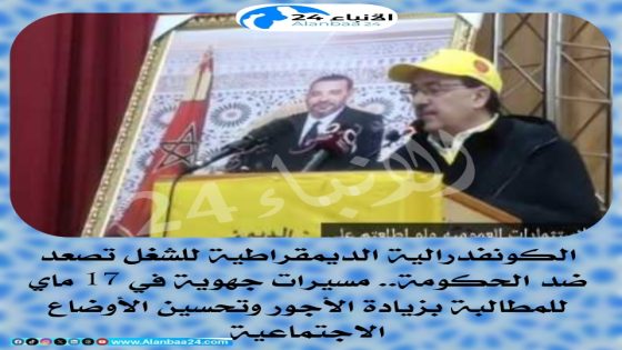 الكونفدرالية الديمقراطية للشغل تصعد ضد الحكومة.. مسيرات جهوية في 17 ماي للمطالبة بزيادة الأجور وتحسين الأوضاع الاجتماعية