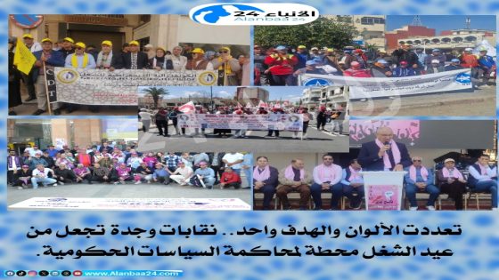 تعددت الألوان والهدف واحد.. نقابات وجدة تجعل من عيد الشغل محطة لمحاكمة السياسات الحكومية.