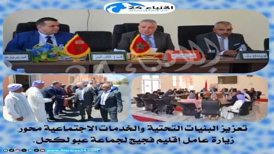 ​تعزيز البنيات التحتية والخدمات الاجتماعية محور زيارة عامل إقليم فجيج لجماعة عبو لكحل