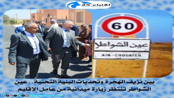 بين نزيف الهجرة وتحديات البنية التحتية.. عين الشواطر تنتظر زيارة ميدانية من عامل الإقليم