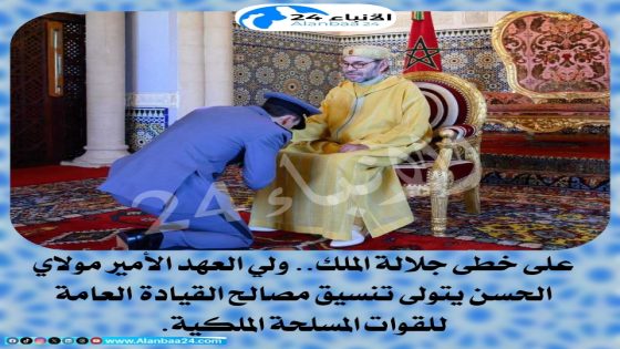 على خطى جلالة الملك.. ولي العهد الأمير مولاي الحسن يتولى تنسيق مصالح القيادة العامة للقوات المسلحة الملكية.