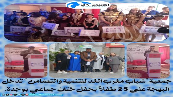 جمعية “شباب مغرب الغذ للتنمية والتضامن ” تُدخل البهجة على 25 طفلاً بحفل ختان جماعي بوجدة.