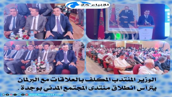 الوزير المنتدب المكلف بالعلاقات مع البرلمان يترأس انطلاق منتدى المجتمع المدني بوجدة.