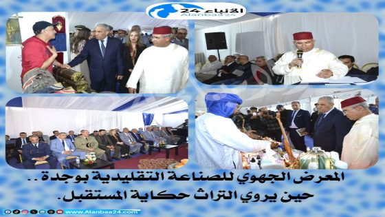 المعرض الجهوي للصناعة التقليدية بوجدة.. حين يروي التراث حكاية المستقبل.