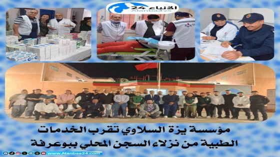 مؤسسة يزة السلاوي تُقرب الخدمات الطبية من نزلاء السجن المحلي ببوعرفة