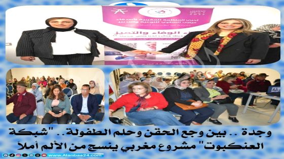 وجدة .. بين وجع الحقن وحلم الطفولة.. “شبكة العنكبوت” مشروع مغربي ينسج من الألم أملاً