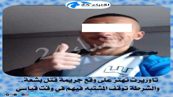 تاوريرت تهتز على وقع جريمة قتل بشعة.. والشرطة توقف المشتبه فيهم في وقت قياسي