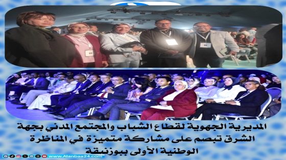 المديرية الجهوية لقطاع الشباب والمجتمع المدني بجهة الشرق تبصم على مشاركة متميزة في المناظرة الوطنية الأولى ببوزنيقة