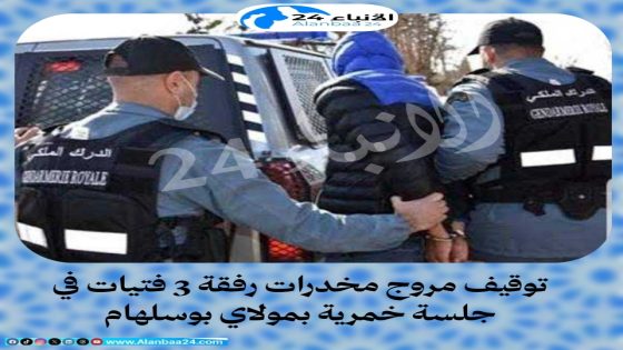 توقيف مروج مخدرات رفقة 3 فتيات في جلسة خمرية بمولاي بوسلهام