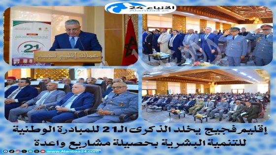 إقليم فجيج يخلد الذكرى الـ21 للمبادرة الوطنية للتنمية البشرية بحصيلة مشاريع واعدة