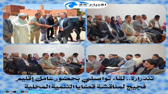 تندرارة.. لقاء تواصلي بحضور عامل إقليم فجيج لمناقشة قضايا التنمية المحلية