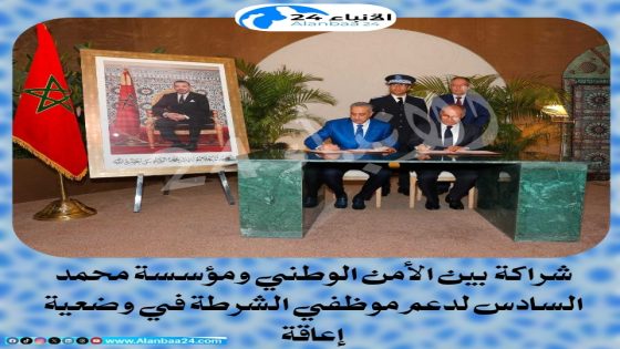 شراكة بين الأمن الوطني ومؤسسة محمد السادس لدعم موظفي الشرطة في وضعية إعاقة
