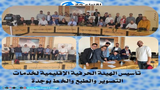 تأسيس الهيئة الحرفية الإقليمية لخدمات التصوير والطبع والخط بوجدة