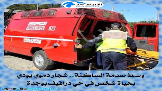 وسط صدمة الساكنة.. شجار دموي يودي بحياة شخص في حي درافيف بوجدة