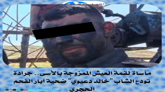 مأساة لقمة العيش الممزوجة بالأسى.. جرادة تودع الشاب “خالد دعيوي” ضحية آبار الفحم الحجري