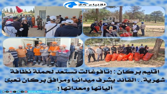إقليم بركان :*تافوغالت تستعد لحملة نظافة شهرية.. القائد يشرف ميدانياً ومرافق بركان تعبئ آلياتها ومعداتها*