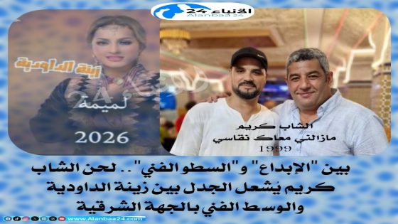 بين “الإبداع” و”السطو الفني”.. لحن الشاب كريم يُشعل الجدل بين زينة الداودية والوسط الفني بالجهة الشرقية