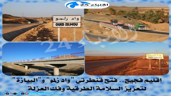 إقليم فجيج.. فتح قنطرتي “واد زلمو” و”البيازة” لتعزيز السلامة الطرقية وفك العزلة