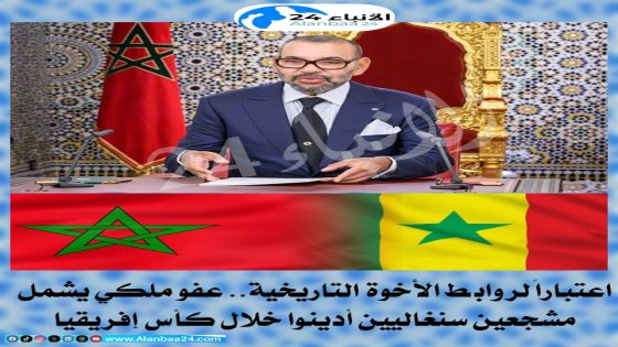 اعتباراً لروابط الأخوة التاريخية.. عفو ملكي يشمل مشجعين سنغاليين أدينوا خلال كأس إفريقيا
