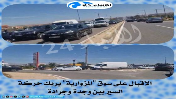 الإقبال على سوق “المزوارية” يربك حركة السير بين وجدة وجرادة