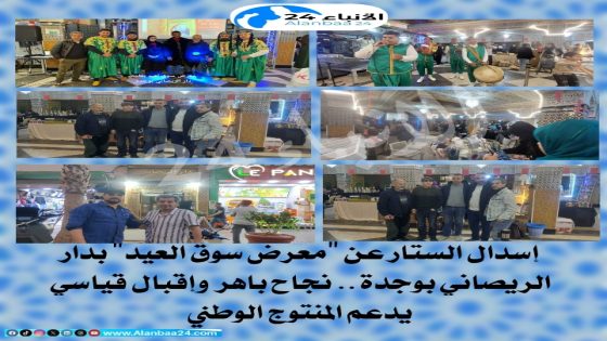 إسدال الستار عن “معرض سوق العيد” بدار الريصاني بوجدة.. نجاح باهر وإقبال قياسي يدعم المنتوج الوطني