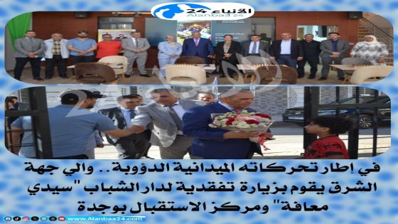 في إطار تحركاته الميدانية الدؤوبة.. والي جهة الشرق يقوم بزيارة تفقدية لدار الشباب “سيدي معافة” ومركز الاستقبال بوجدة