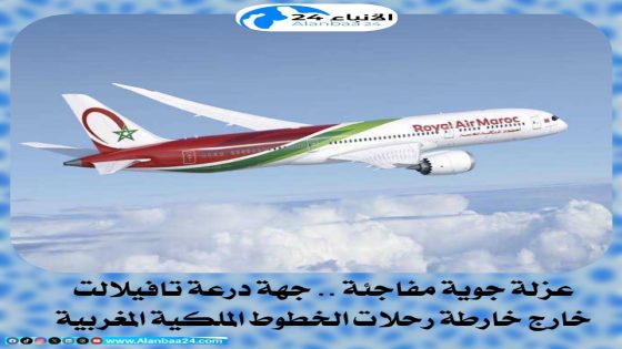عزلة جوية مفاجئة.. جهة درعة تافيلالت خارج خارطة رحلات الخطوط الملكية المغربية