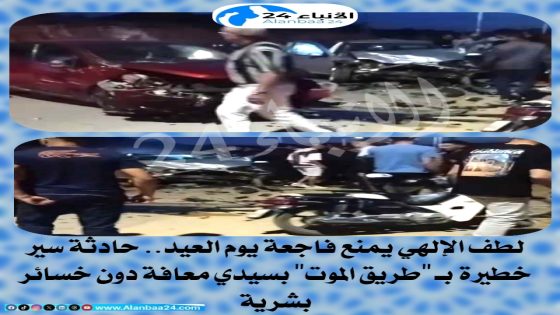 لطف الإلهي يمنع فاجعة يوم العيد.. حادثة سير خطيرة بـ “طريق الموت” بسيدي معافة دون خسائر بشرية
