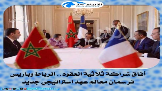 **آفاق شراكة ثلاثية العقود: الرباط وباريس ترسمان معالم عهد استراتيجي جديد**