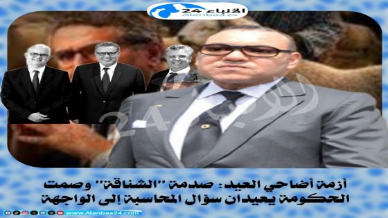 أزمة أضاحي العيد: صدمة “الشناقة” وصمت الحكومة يعيدان سؤال المحاسبة إلى الواجهة