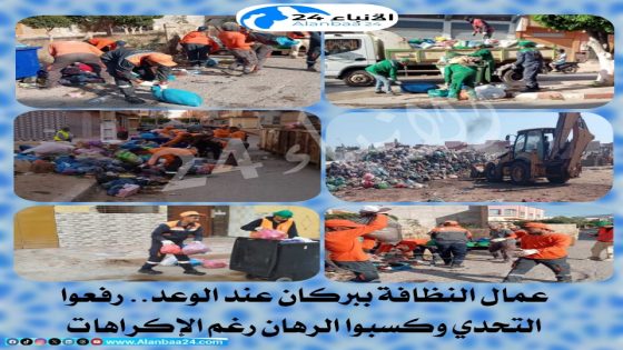 عمال النظافة ببركان عند الوعد.. رفعوا التحدي وكسبوا الرهان رغم الإكراهات*
