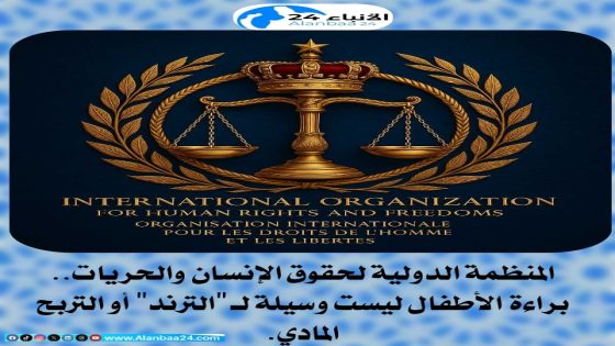 المنظمة الدولية لحقوق الإنسان والحريات.. براءة الأطفال ليست وسيلة لـ “الترند” أو التربح المادي.
