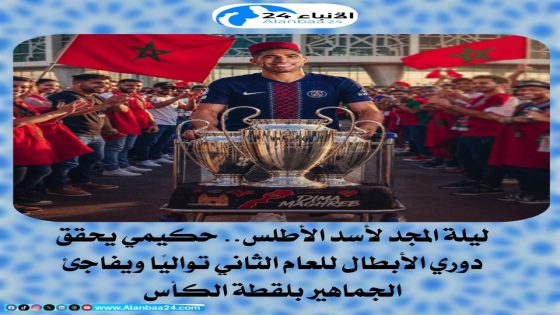 ليلة المجد لأسد الأطلس.. حكيمي يحقق دوري الأبطال للعام الثاني تواليًا ويفاجئ الجماهير بلقطة الكأس
