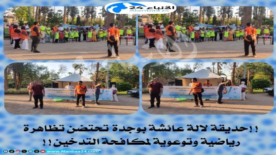 **حديقة لالة عائشة بوجدة تحتضن تظاهرة رياضية وتوعوية لمكافحة التدخين**