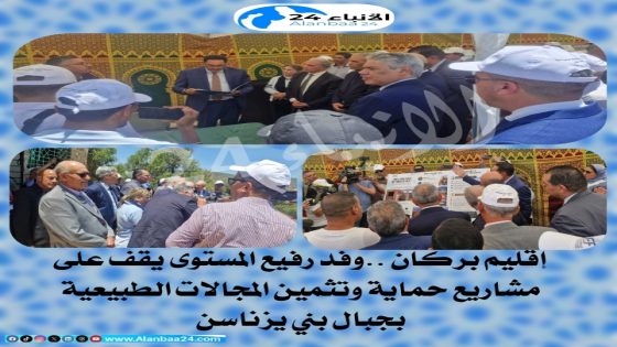 إقليم بركان ..وفد رفيع المستوى يقف على مشاريع حماية وتثمين المجالات الطبيعية بجبال بني يزناسن