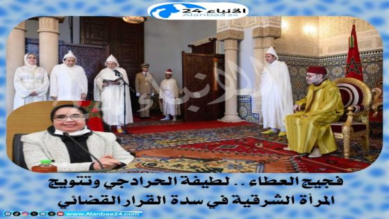فجيج العطاء.. لطيفة الحرادجي وتتويج المرأة الشرقية في سدة القرار القضائي