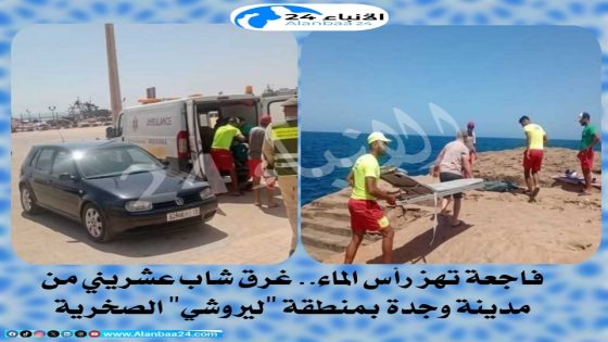 فاجعة تهز رأس الماء.. غرق شاب عشريني من مدينة وجدة بمنطقة “ليروشي” الصخرية