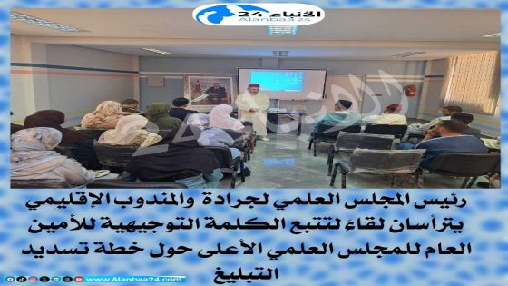 رئيس المجلس العلمي لجرادة والمندوب الإقليمي يترأسان لقاءً لتتبع الكلمة التوجيهية للأمين العام للمجلس العلمي الأعلى حول خطة تسديد التبليغ
