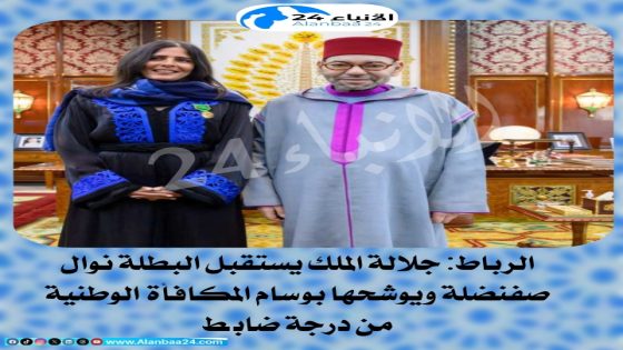 الرباط: جلالة الملك يستقبل البطلة نوال صفنضلة ويوشحها بوسام المكافأة الوطنية من درجة ضابط