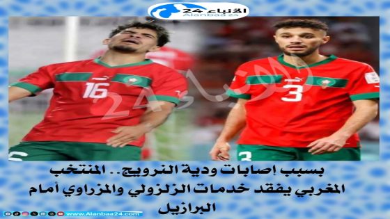 بسبب إصابات ودية النرويج.. المنتخب المغربي يفقد خدمات الزلزولي والمزراوي أمام البرازيل