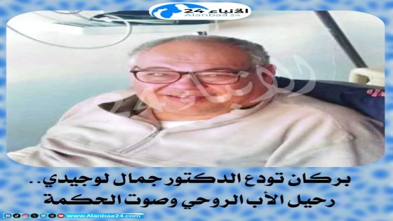 بركان تودع الدكتور جمال لوجيدي.. رحيل الأب الروحي وصوت الحكمة