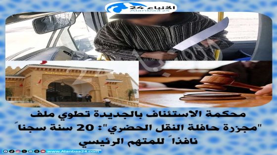 محكمة الاستئناف بالجديدة تطوي ملف “مجزرة حافلة النقل الحضري”: 20 سنة سجناً نافذاً للمتهم الرئيسي