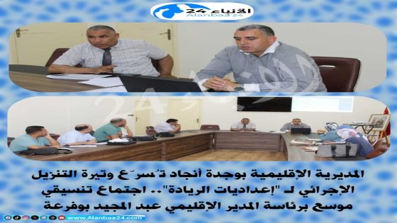 المديرية الإقليمية بوجدة أنجاد تُسرّع وتيرة التنزيل الإجرائي لـ “إعداديات الريادة”.. اجتماع تنسيقي موسع برئاسة المدير الإقليمي عبد المجيد بوفرعة