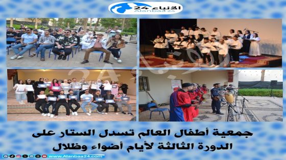 جمعية أطفال العالم تسدل الستار على الدورة الثالثة لأيام أضواء وظلال