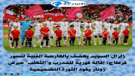 زلزال السويد يعصف بالعارضة الفنية لنسور قرطاج: إقالة فورية للمدرب و”الثعلب” هيرفي رونار يقود الثورة التصحيحية