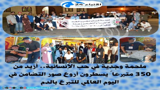 ملحمة وجدية في حب الإنسانية.. أزيد من 350 متبرعاً يسطرون أروع صور التضامن في اليوم العالمي للتبرع بالدم