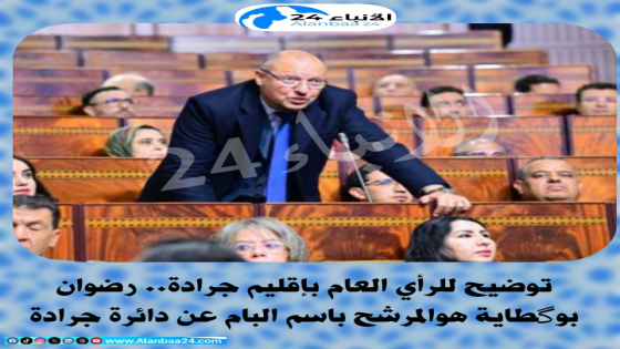 توضيح للرأي العام بإقليم جرادة: رضوان بوگطاية هوالمرشح باسم البام عن دائرة جرادة