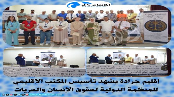 إقليم جرادة يشهد تأسيس المكتب الإقليمي للمنظمة الدولية لحقوق الإنسان والحريات