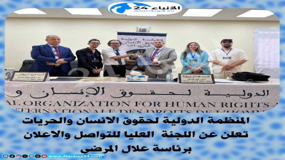 المنظمة الدولية لحقوق الانسان والحريات تعلن عن اللجنة العليا للتواصل والاعلان برئاسة علال المرضي
